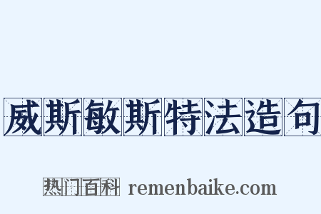 威斯敏斯特法造句是什么意思的图片